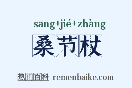 桑节杖是什么意思的图片